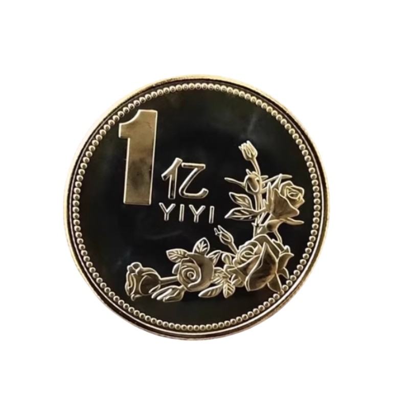 一个亿元硬币小目标创意生日礼物送男生女朋友金币摆件搞怪纪念币
