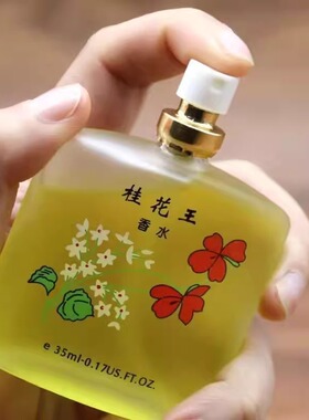 桂花王香水35ml大容量持久留香