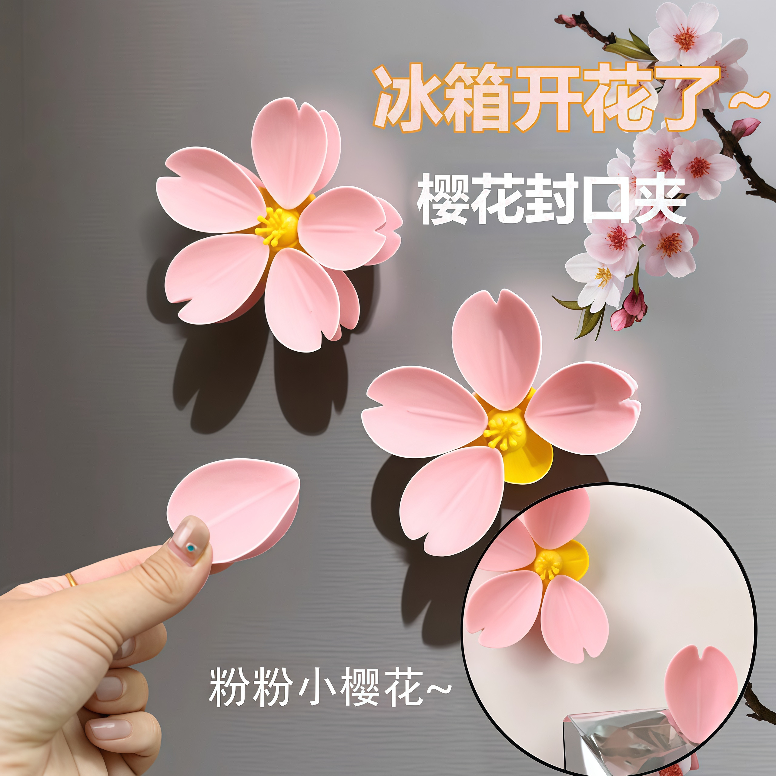 樱花封口夹磁吸冰箱贴防潮高颜值创意食品封口夹高颜值花朵冰箱贴,淘宝优惠券,粉丝福利购,淘宝优惠卷