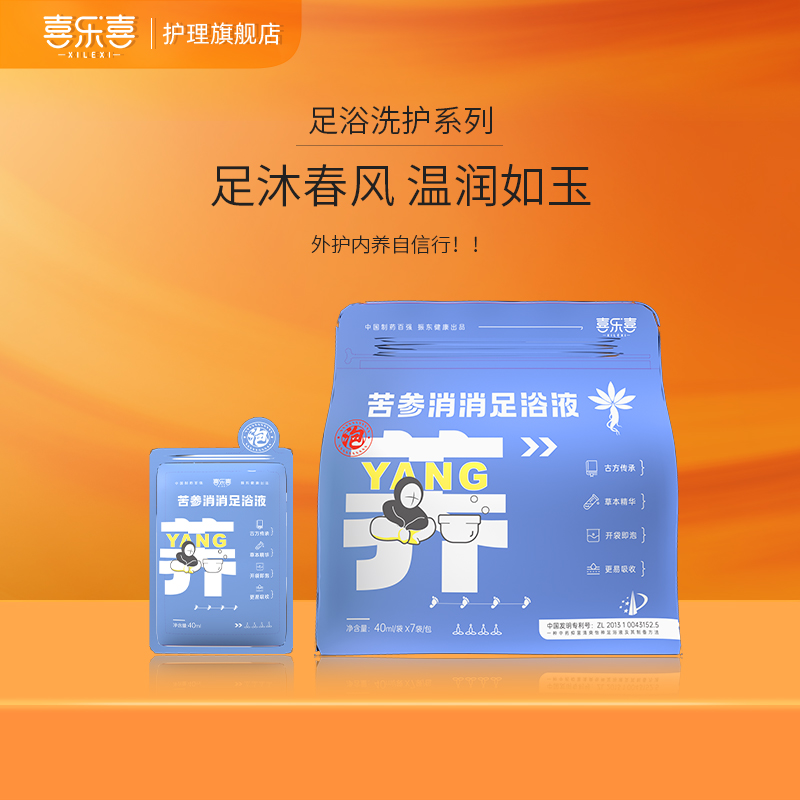 振东喜乐喜足浴液泡脚精华足浴液浓缩药包免熬煮足浴包养护男女士