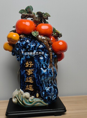 陶瓷柿子树手工家居饰品摆件