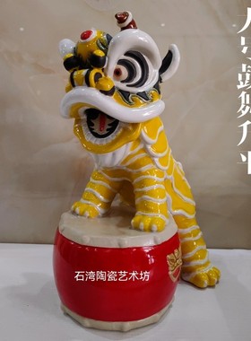 石湾陶瓷仿真醒狮舞狮子创意礼品