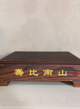 福禄寿刻字木底座底托工艺品礼品