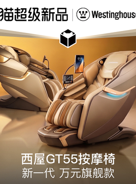 西屋GT55大牛椅家用全身按摩椅