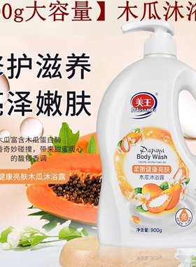 正品美王香氛沐浴露玫瑰木瓜樱花薰衣草牛奶冰柠大瓶大容量家庭装