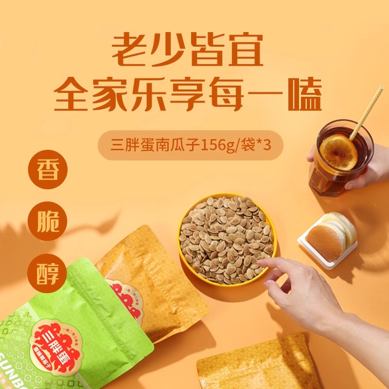 三胖蛋南瓜子旗舰店156g*3袋五香盐焗原味大颗粒南瓜籽炒货零食熟