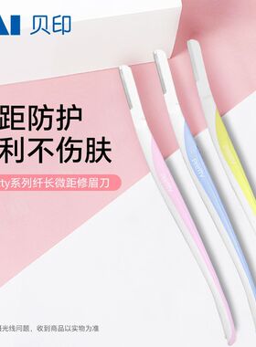 贝印Pretty安全型修眉刀