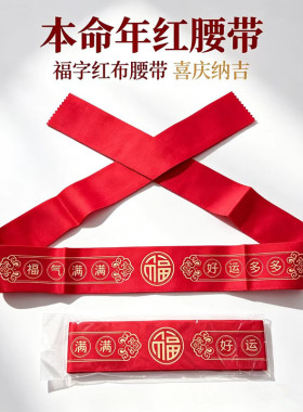 本命年大红腰带新年男女好运福带