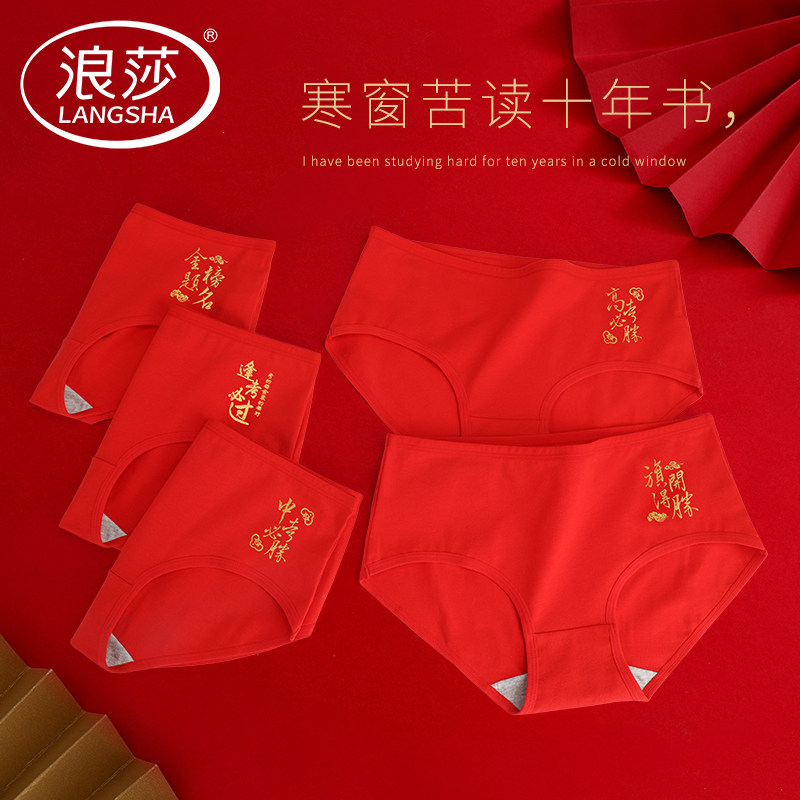浪莎高考内裤女纯棉中考必胜学生逢考必过女生考试大红色三角短裤,淘宝优惠券,粉丝福利购,淘宝优惠卷