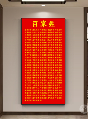 百家姓挂画书法字画文化墙客厅书房茶室壁画新中式玄关走廊装饰画