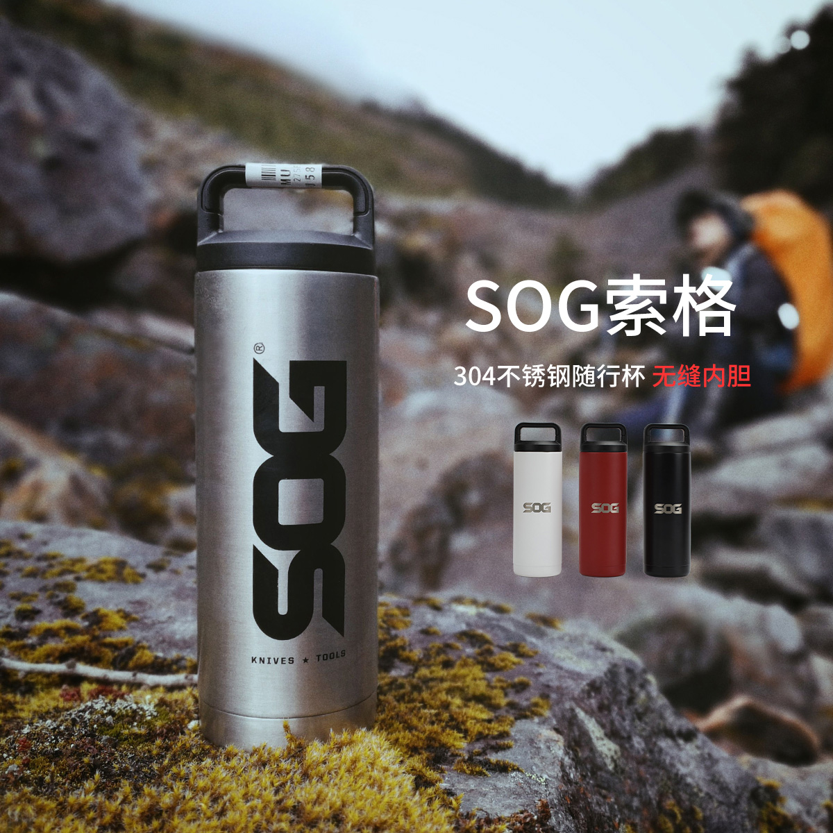 SOG索格 户外304不锈钢杯子水杯户外野营登山野餐大容量水壶套装