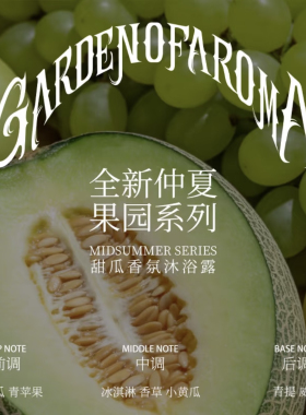 浅丘哈密瓜香氛沐浴露持久留香
