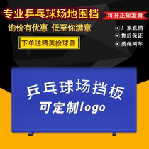 Assembled table tennis baffling table tennis barrier table tennis field fence partition advertising gear plate customized LOGO