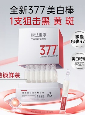 膜法世家次抛美白淡斑提亮精华