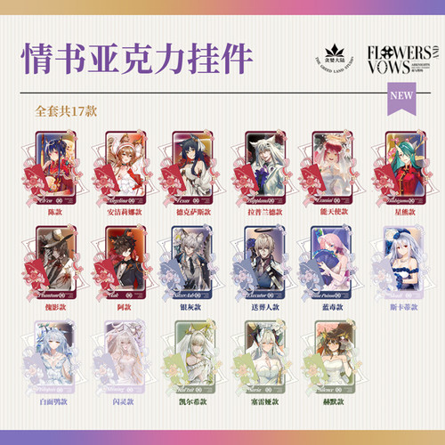 【现货】花与誓约立牌/挂件钥匙扣购买链接 明日方舟花嫁同人周边 - 图0