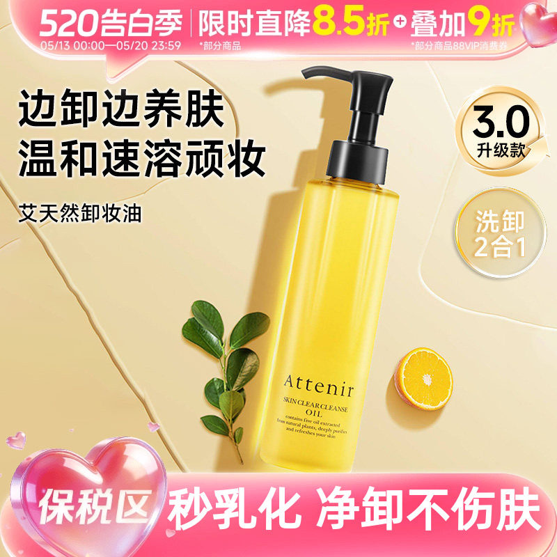 【保税区】豆豆推荐艾天然attenir第三代净颜亮肤温和卸妆油