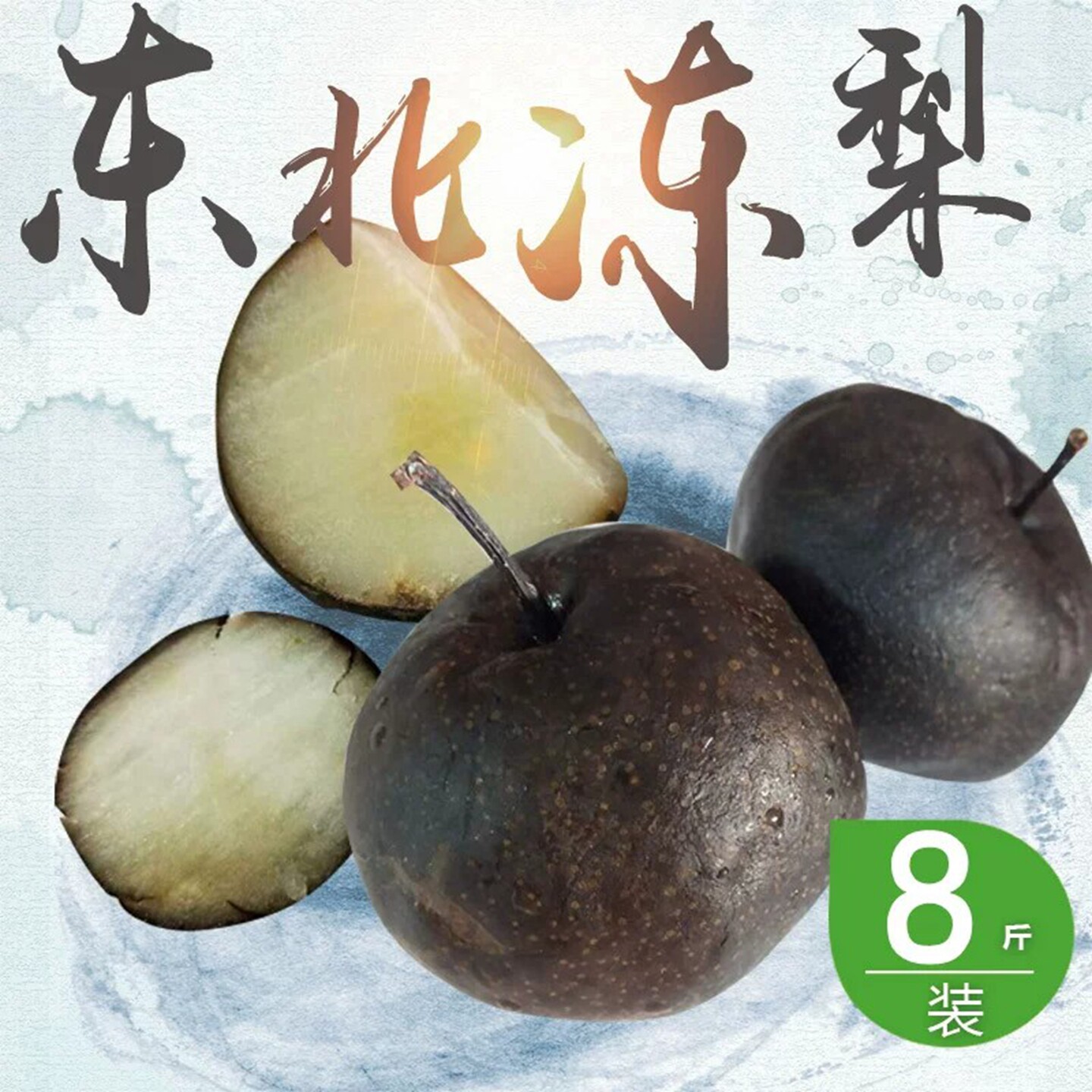 东北冻梨包邮新鲜梨子苹果梨秋梨大果黑梨特产冰水果应季商用批发