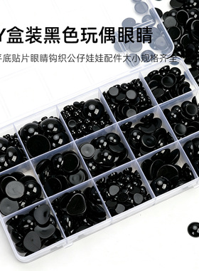 手工DIY玩偶配件黑色平底眼睛鼻子钩针毛线编织新手配件卡通公仔