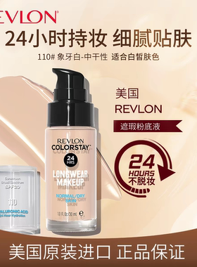 露华浓不脱色控油遮瑕持久粉底液