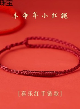 2026本命年红绳手链女款情侣平安红色脚链手工编织金刚结手绳男士