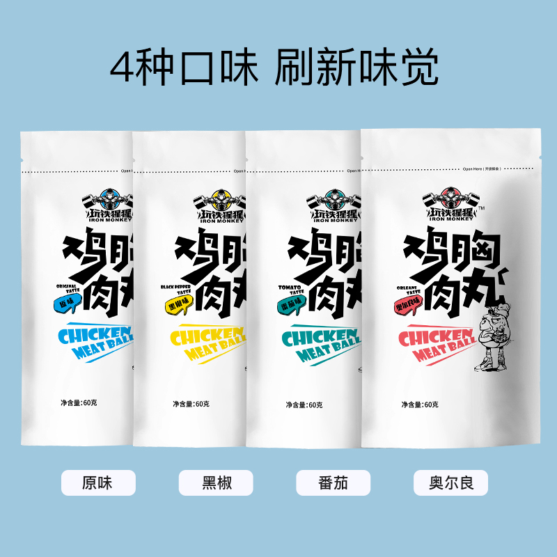 玩铁猩猩旗舰店12包】玩铁猩猩鸡胸肉丸健身即食肉丸子低脂代餐解馋零食卡鸡胸肉1