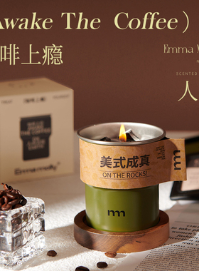 艾玛莫莉香氛摆件咖啡香薰蜡烛