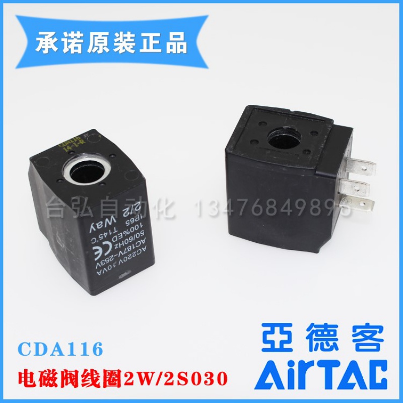 原装AIRTAC亚德客2S/2W030 150 250通用线圈CDA116 AC220V 孔11.6 - 图1