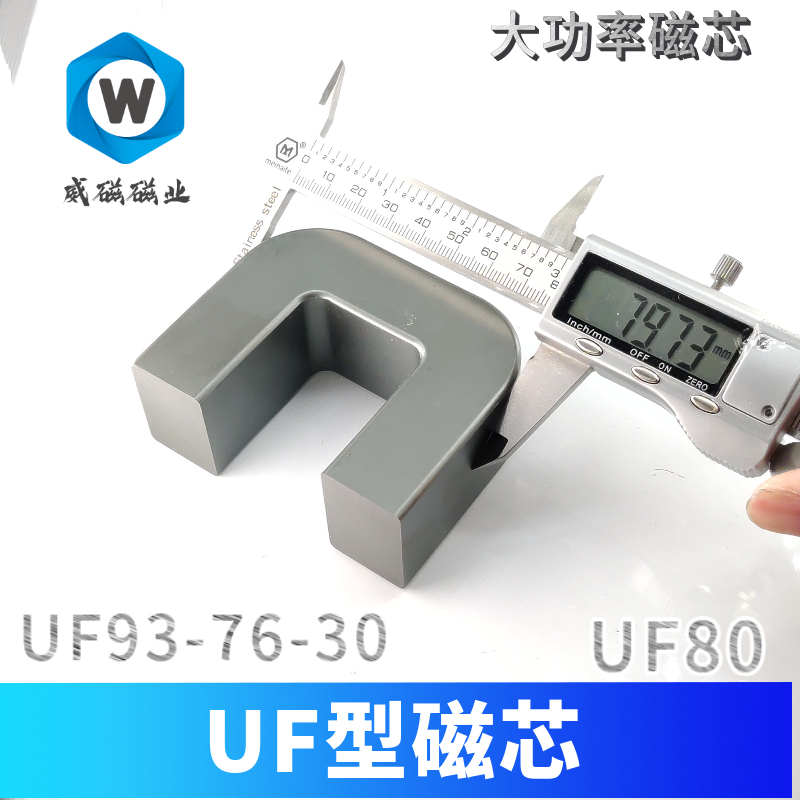 U型磁芯UF93-76 UF65-UU80磁芯 UF120 大功率锰锌铁氧体 PC95材质 - 图1