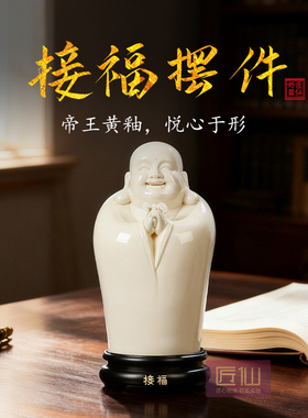 匠仙陶瓷摆件《接福弥勒佛玉黄瓷》办公室客厅桌面佛像家用装饰品