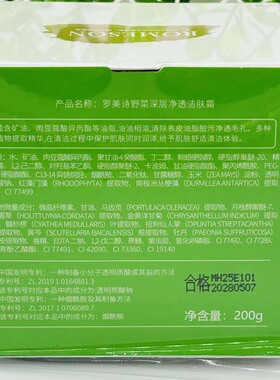 罗美诗野菜深层净透洁肤霜200g