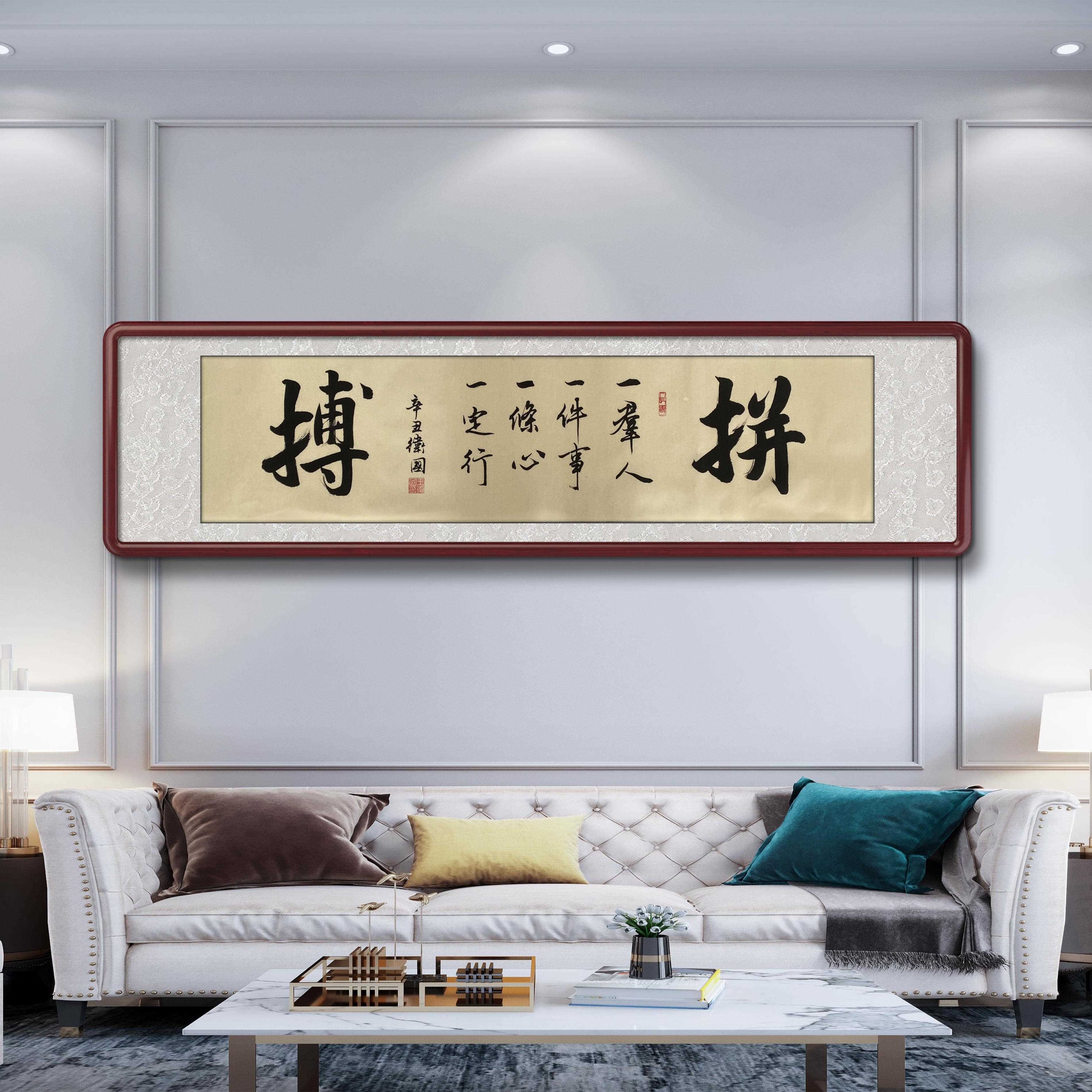 真迹办公室字画拼搏客厅沙发背景墙挂画手写可定制毛笔字带实木框