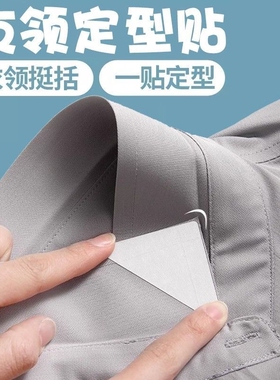衣角定型贴男女Polo衬衫衣领贴自粘护领一次性隐形衣领固定贴防脏