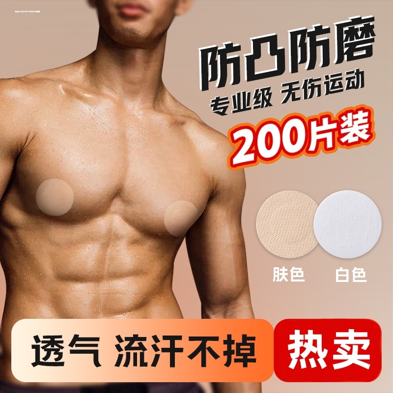 透气男士乳贴防凸点中央薄款隐形男胸贴马拉松跑步防摩擦乳头 - 图1