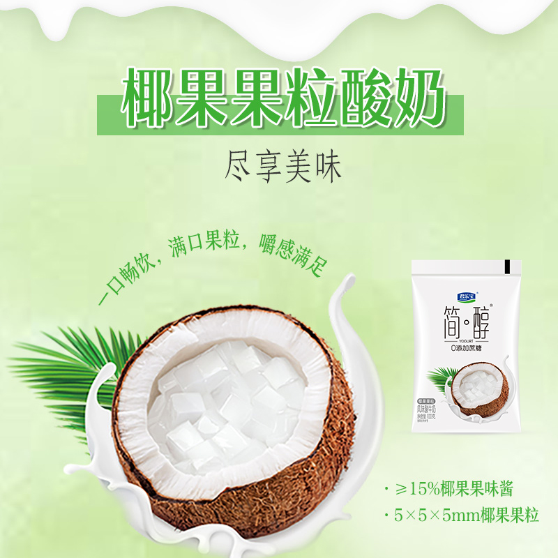 君乐宝简醇椰果果粒酸奶100g*20袋装生牛乳0添加蔗糖低温酸牛奶
