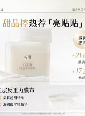 谷雨贴贴湿敷棉片白千补水祛痘控油精华面膜亮贴贴润贴贴净贴贴