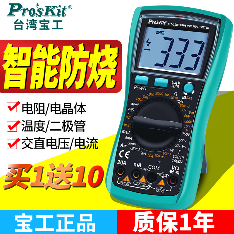 台湾宝工高精度mt-1280数字万用表 proskit宝工宝源通万用表
