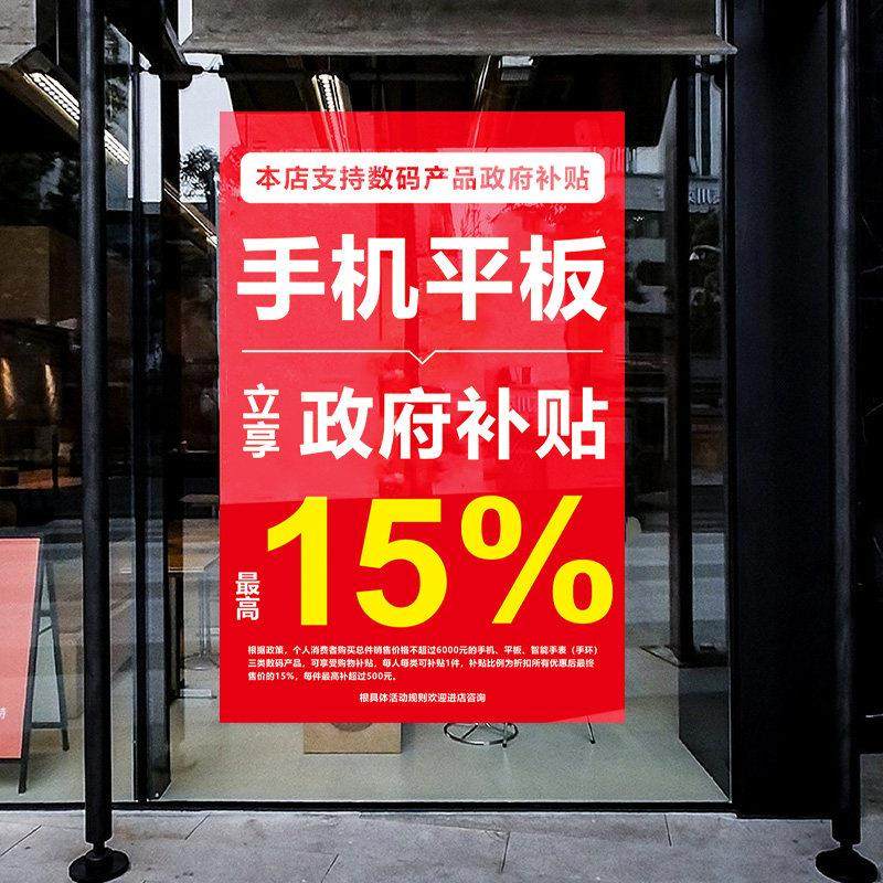 以旧换新国家补贴手机电脑家电数码商店玻璃门贴纸政府补贴静电贴,淘宝优惠券,粉丝福利购,淘宝优惠卷