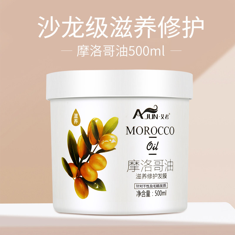艾君摩洛哥滋养修复护理改善护发素 艾君发膜/倒膜/焗油膏