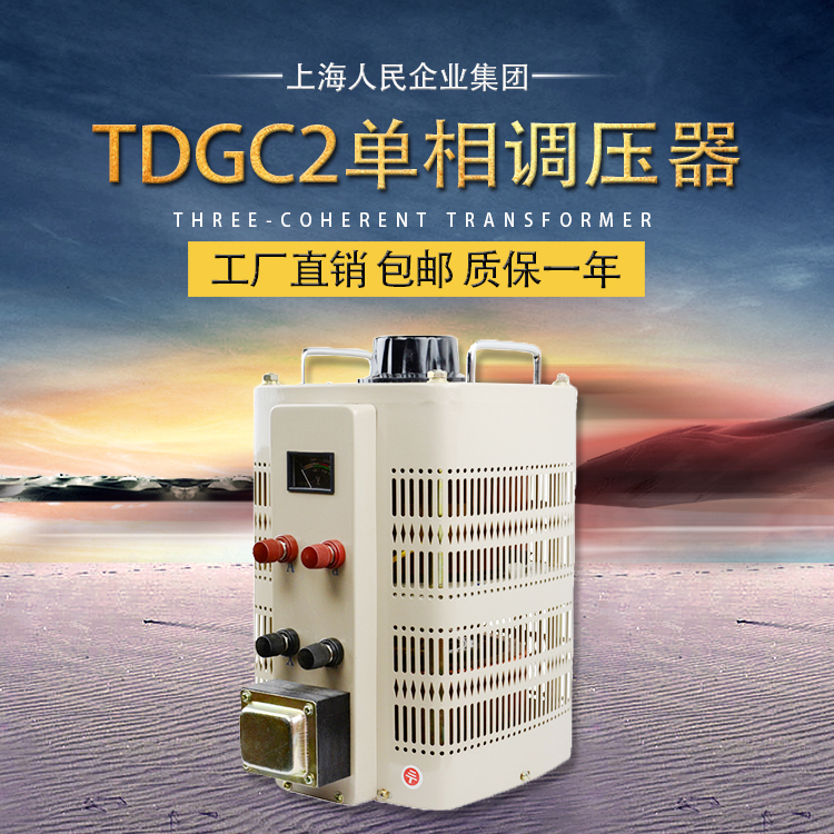 上海人民交流调压器220v家用tdgc2-3kva单相500w可调小型变压器