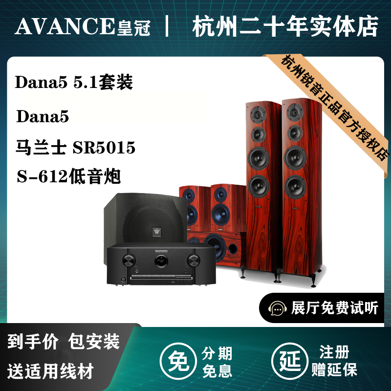 AVANCE Dana5套装丹麦皇冠达雅进口发烧HiFi家庭影院全景声 - 图0