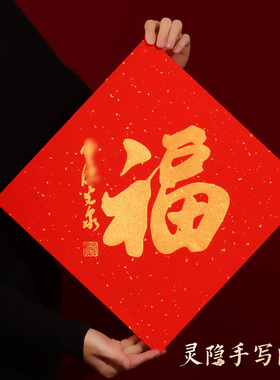 【杭州灵隐正品】书法福字