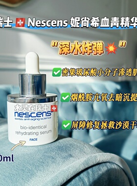 瑞士妮尚希保湿修复血清精华