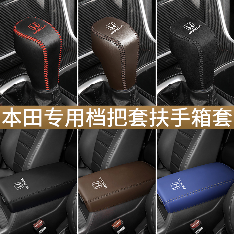 本田新款CRV档位套皓影致在中央扶手箱套档把套排挡套车内饰改装