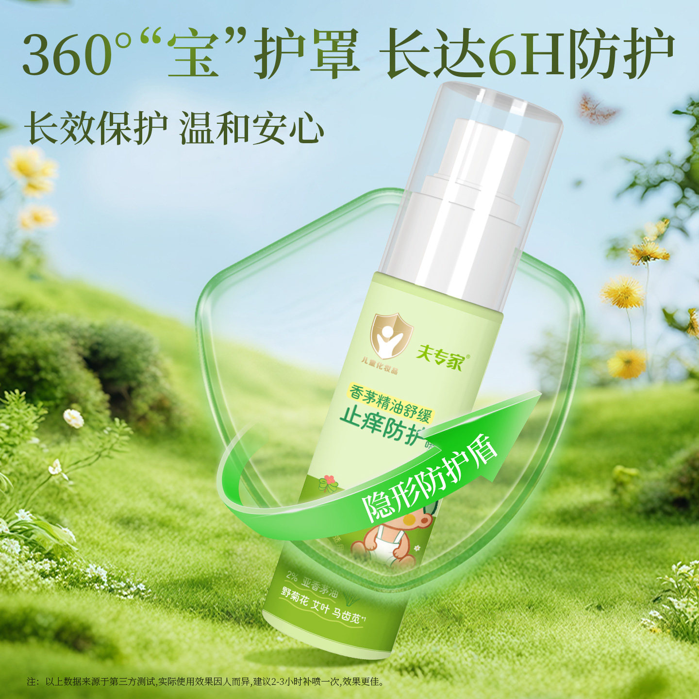 婴儿童防蚊虫叮咬喷雾
