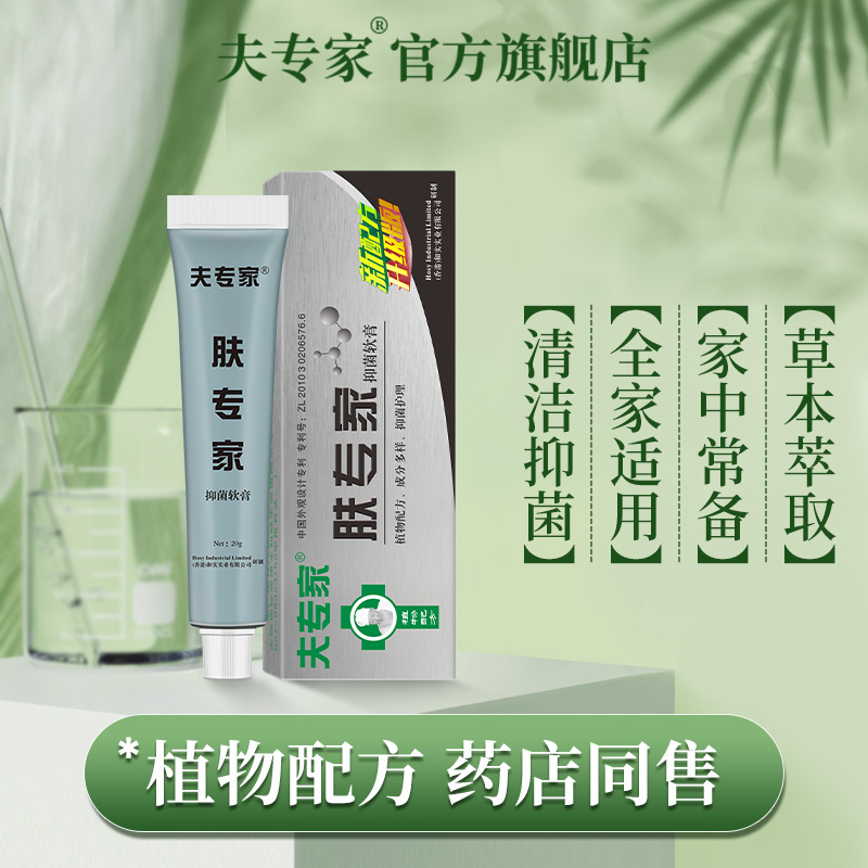 夫专家抑菌20g官方正品草本软膏 夫专家皮肤消毒护理（消）