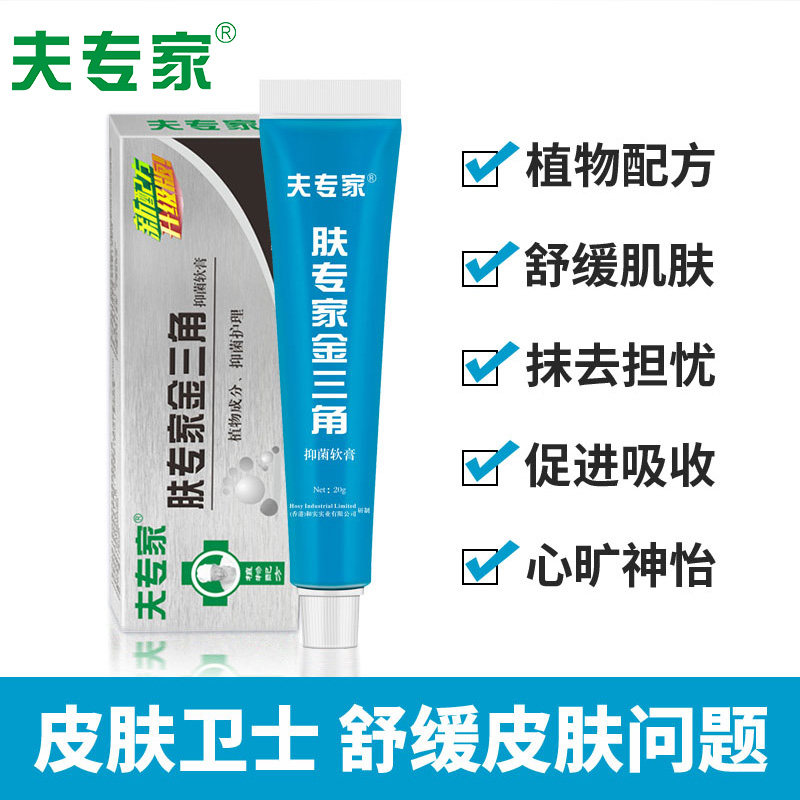夫专家金三角20g正品舒缓清洁软膏 夫专家皮肤消毒护理（消）
