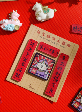 舍里新年喜庆冰箱贴对联磁贴