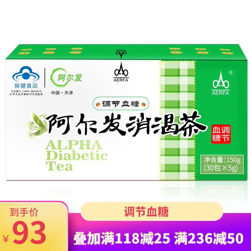 阿尔发消渴茶 5g/袋*30袋调节血糖高血糖人群糖尿饼病人袋泡茶