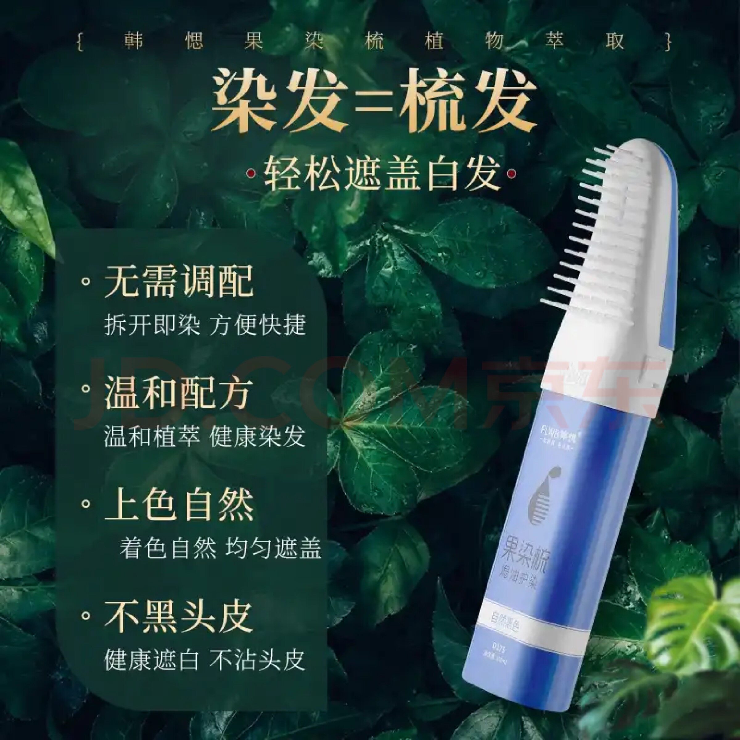 韩愢果染发纯韩思果染梳代言偲梳子 韩愢染发膏