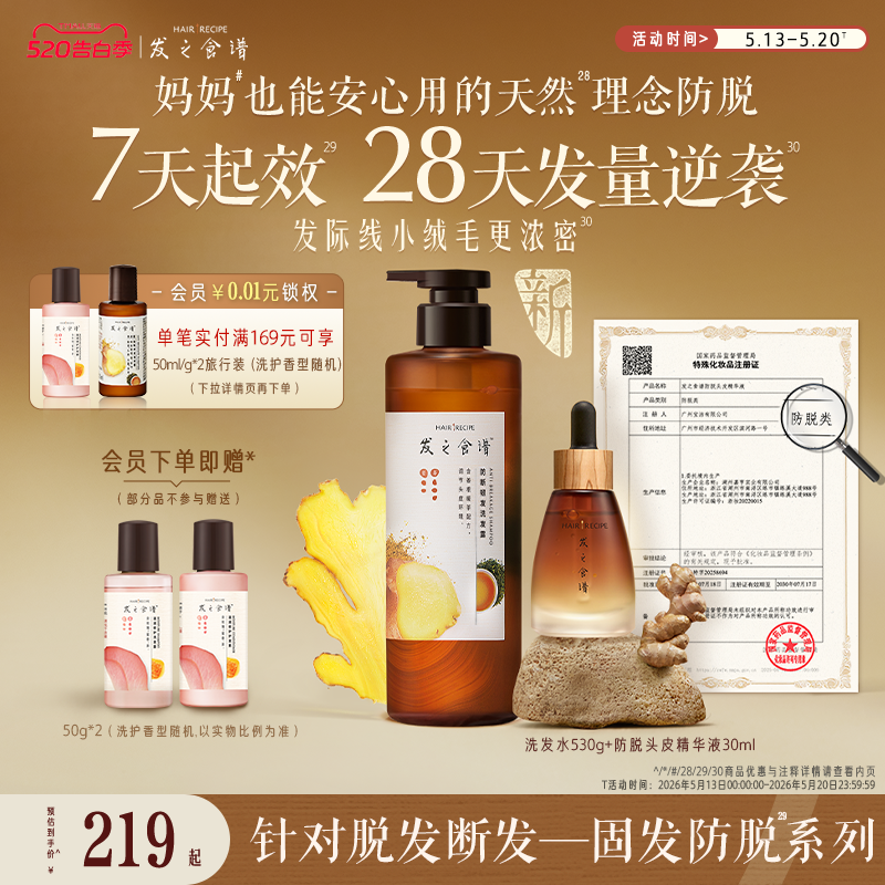 发之食谱防脱精华姜根茶强韧防断丰盈洗发水修护生姜侧柏叶任选